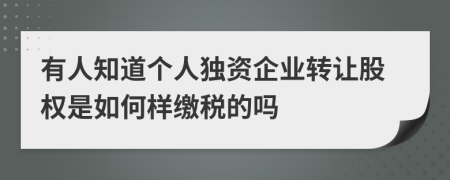 有人知道个人独资企业转让股权是如何样缴税的吗