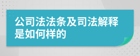 公司法法条及司法解释是如何样的