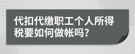 代扣代缴职工个人所得税要如何做帐吗？