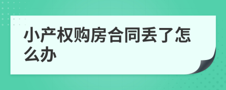 小产权购房合同丢了怎么办