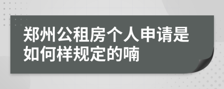 郑州公租房个人申请是如何样规定的喃