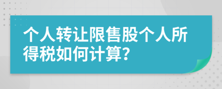 个人转让限售股个人所得税如何计算？