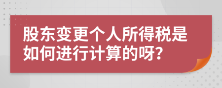 股东变更个人所得税是如何进行计算的呀？