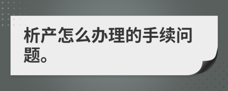 析产怎么办理的手续问题。