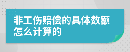 非工伤赔偿的具体数额怎么计算的