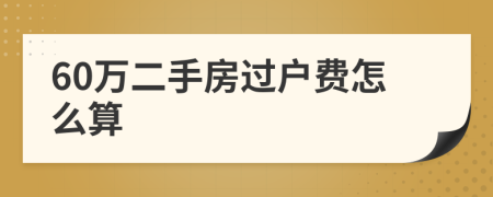 60万二手房过户费怎么算