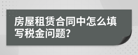 房屋租赁合同中怎么填写税金问题？