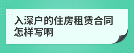 入深户的住房租赁合同怎样写啊