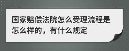 国家赔偿法院怎么受理流程是怎么样的，有什么规定