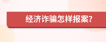 经济诈骗怎样报案？