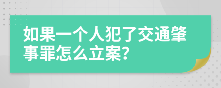 如果一个人犯了交通肇事罪怎么立案？