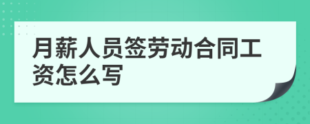 月薪人员签劳动合同工资怎么写