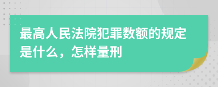 最高人民法院犯罪数额的规定是什么，怎样量刑