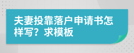 夫妻投靠落户申请书怎样写？求模板