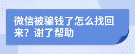 微信被骗钱了怎么找回来？谢了帮助