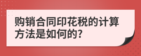 购销合同印花税的计算方法是如何的?