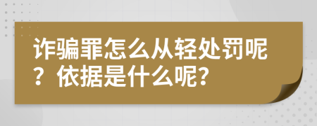 诈骗罪怎么从轻处罚呢？依据是什么呢？