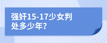 强奸15-17少女判处多少年？