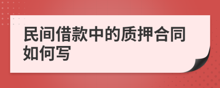 民间借款中的质押合同如何写