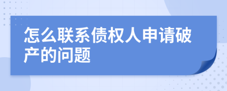 怎么联系债权人申请破产的问题