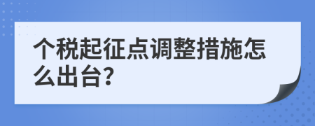 个税起征点调整措施怎么出台？