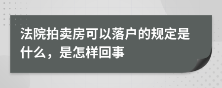 法院拍卖房可以落户的规定是什么，是怎样回事
