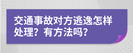 交通事故对方逃逸怎样处理？有方法吗？