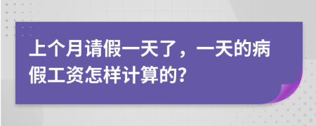上个月请假一天了，一天的病假工资怎样计算的？