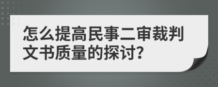 怎么提高民事二审裁判文书质量的探讨？