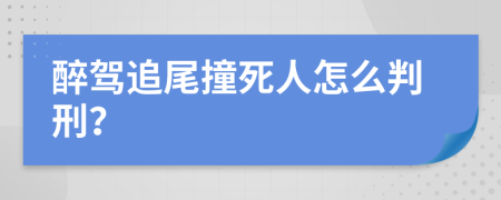 醉驾追尾撞死人怎么判刑？