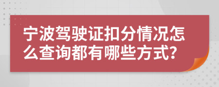 宁波驾驶证扣分情况怎么查询都有哪些方式？