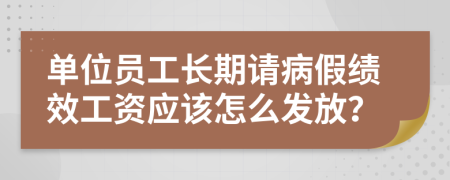 单位员工长期请病假绩效工资应该怎么发放？