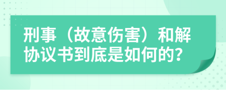 刑事（故意伤害）和解协议书到底是如何的？