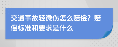 交通事故轻微伤怎么赔偿？赔偿标准和要求是什么