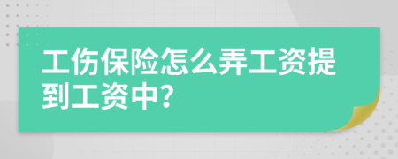 工伤保险怎么弄工资提到工资中？