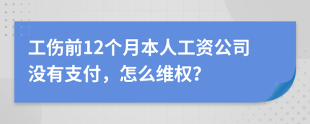 工伤前12个月本人工资公司没有支付，怎么维权？