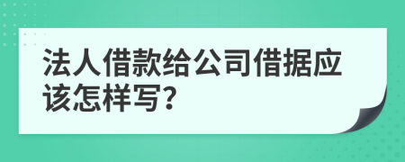 法人借款给公司借据应该怎样写？