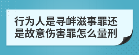 行为人是寻衅滋事罪还是故意伤害罪怎么量刑