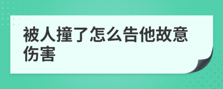 被人撞了怎么告他故意伤害