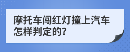 摩托车闯红灯撞上汽车怎样判定的？