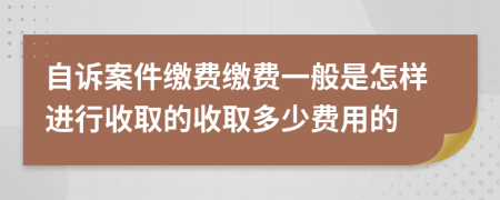 自诉案件缴费缴费一般是怎样进行收取的收取多少费用的