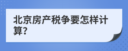 北京房产税争要怎样计算？