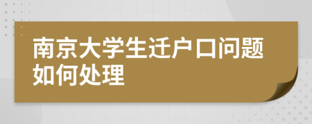 南京大学生迁户口问题如何处理