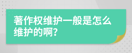 著作权维护一般是怎么维护的啊？