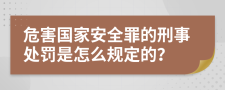 危害国家安全罪的刑事处罚是怎么规定的？