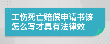 工伤死亡赔偿申请书该怎么写才具有法律效