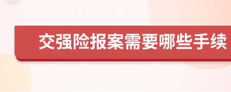 交强险报案需要哪些手续