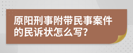 原阳刑事附带民事案件的民诉状怎么写？