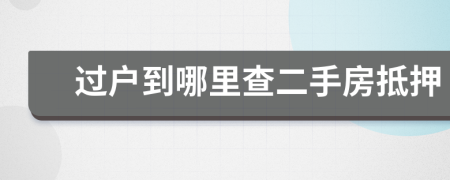 过户到哪里查二手房抵押