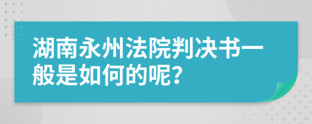 湖南永州法院判决书一般是如何的呢？